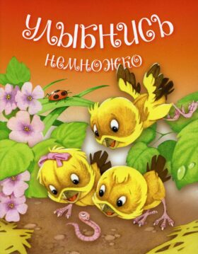 Улыбнись немножко