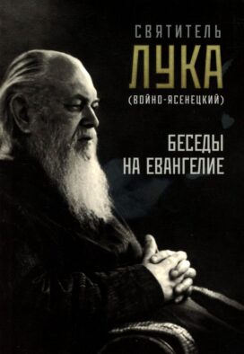Беседы на Евангелие