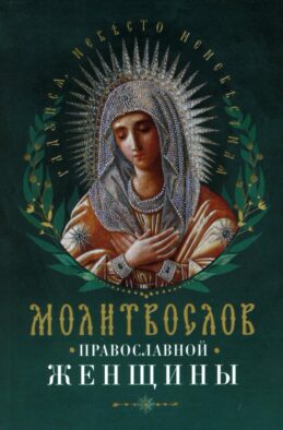 Молитвослов православной женщины