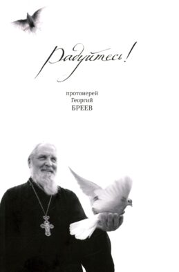 Радуйтесь!