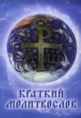 Краткий молитвослов. 9-е изд