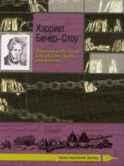 Хижина дяди Тома, или Жизнь среди униженных