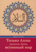 Только Аллах может дать истинный Мир