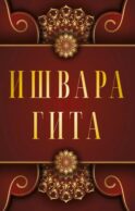 Ишвара-Гита