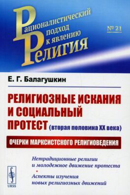 Религиозные искания и социальный протест (вторая половина ХХ века): Очерки марксистского религиоведения