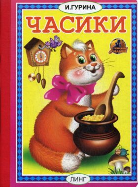 Часики: стихи