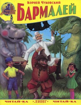 Бармалей