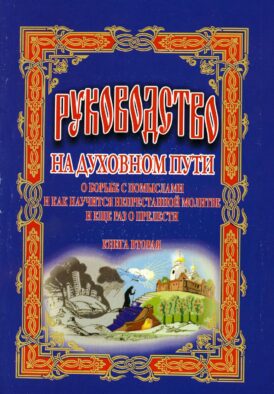 Руководство на духовном пути: В 2 кн. Кн. 2. 2-е изд
