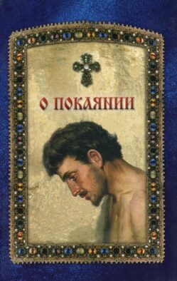 О покаянии