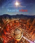 Рождество и Пасха. Две священные истины Церкви