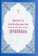 Акафист Пресвятой Владычице нашей Богородице явления ради чудотворныя Ея иконы Державныя