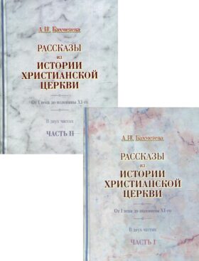 Рассказы из истории христианской Церкви. От I века до половины XI-го. В 2 ч. (комплект из 2 кн.)