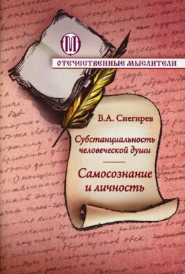 Субстанциальность человеческой души. Самосознание и личность