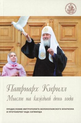 Патриарх Кирилл. Мысли на каждый день года. 3-е изд