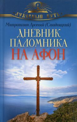 Дневник паломника на Афон