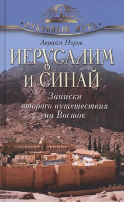 Иерусалим и Синай. Записки второго путешествия на Восток