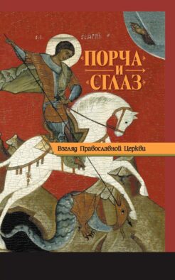 "Порча" и "сглаз". Взгляд Православной Церкви