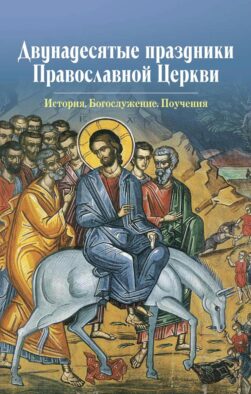 Двунадесятые праздники Православной Церкви