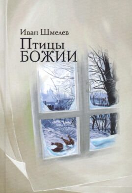 Птицы Божии: очерк, рассказы