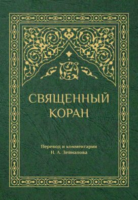 Священный Коран (зеленый)