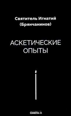 Аскетические опыты