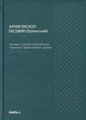 Беседы о седьми спасительных таинствах. 5-е изд