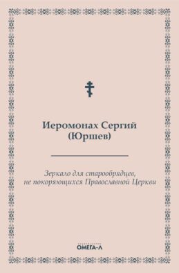 Зеркало для старообрядцев, не покоряющихся Православной Церкви