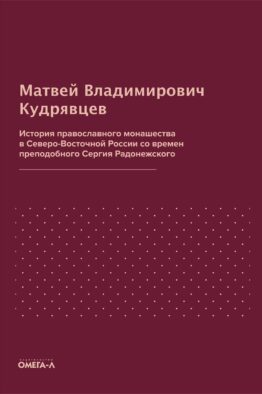 История православного монашества в Северо-Восточной России со времен преподобного Сергия Радонежского (репринтное изд.)