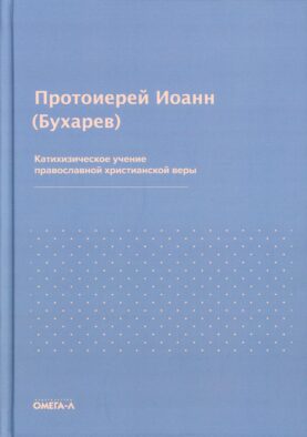 Катихизическое учение православной христианской веры