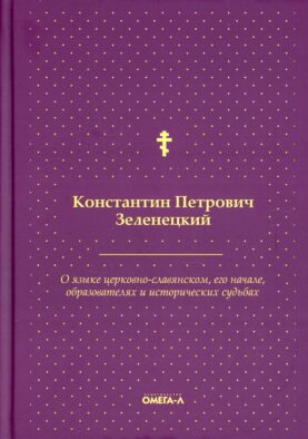 О языке церковно-славянском, его начале, образователях и исторических судьбах
