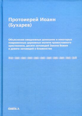 Объяснения ежедневных домашних и некоторых повременных церковных молитв православного христианина,10 заповедей Закона Божия и 9 заповедей о блаженстве