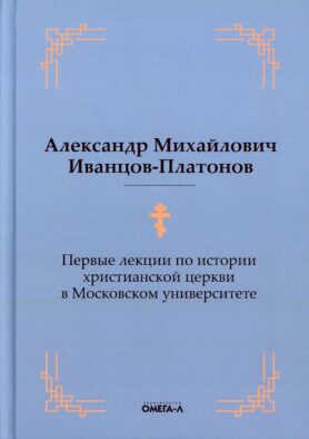 Первые лекции по истории христианской церкви в Московском университете (репринтное изд.)