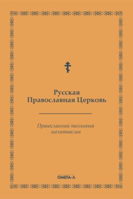 Православный толковый молитвослов (репринтное изд.)