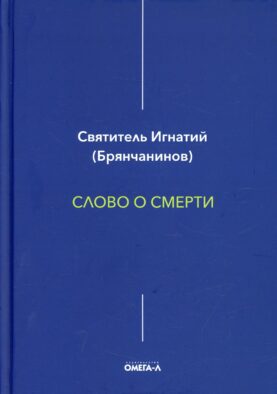 Слово о смерти