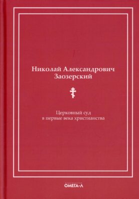 Церковный суд в первые века христианства