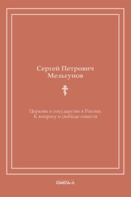 Церковь и государство в России. К вопросу о свободе совести (репринтное изд.)