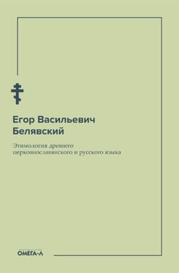 Этимология древнего церковнославянского и русского языка (репринтное изд.)