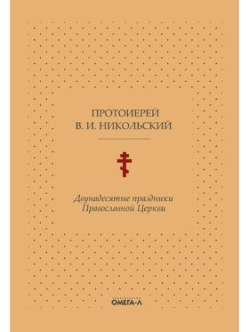 Двунадесятые праздники Православной Церкви, или Цветник церковного сада