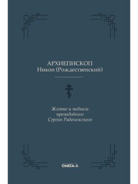 Житие и подвиги преподобного Сергия Радонежского