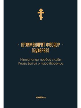 Изъяснение первой главы Книги бытия о миротворении