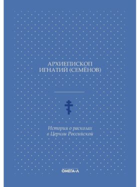 История о расколах в церкви российской