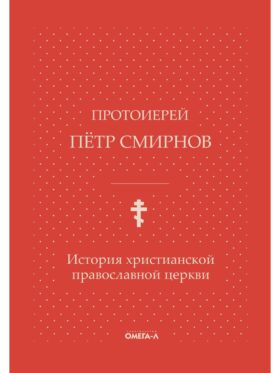 История христианской православной церкви