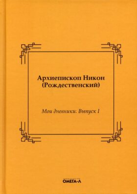 Мои дневники. Выпуск I