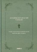 Слова относительно обязанностей христиан друг ко другу