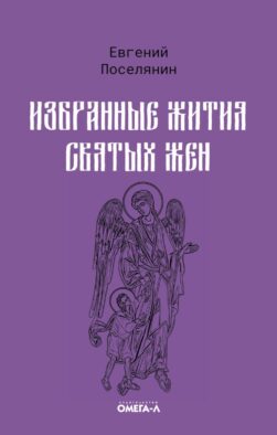 Избранные жития святых жен