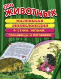 Про животных: маленькая энциклопедия плюс стихи, загадки, пословицы и поговорки