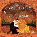 Старец Герасим и лев Иордан: Арт-бук Алдашина М