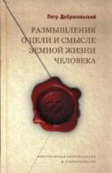 Размышления о цели и смысле земной жизни человека
