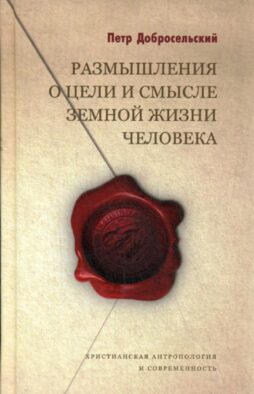 Размышления о цели и смысле земной жизни человека