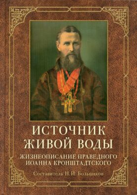 Источник живой воды. Жизнеописание праведного Иоанна Кронштадтского